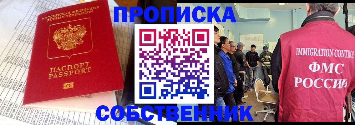 прописка от собственника в Новошахтинске